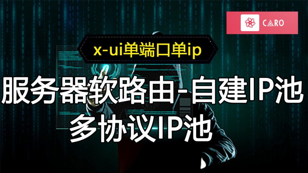 X-UI实现住宅代理使用，适合工作室单端口单ip住宅代理转发电报机器人开发-电报限时会员群组-电报记账机器人Caro资源